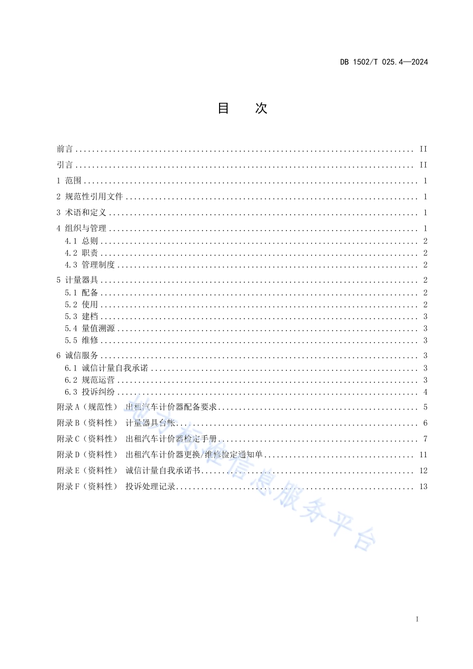 诚信计量管理规范 第4部分：巡游出租汽车DB1502／T 025.4-2024.pdf_第3页