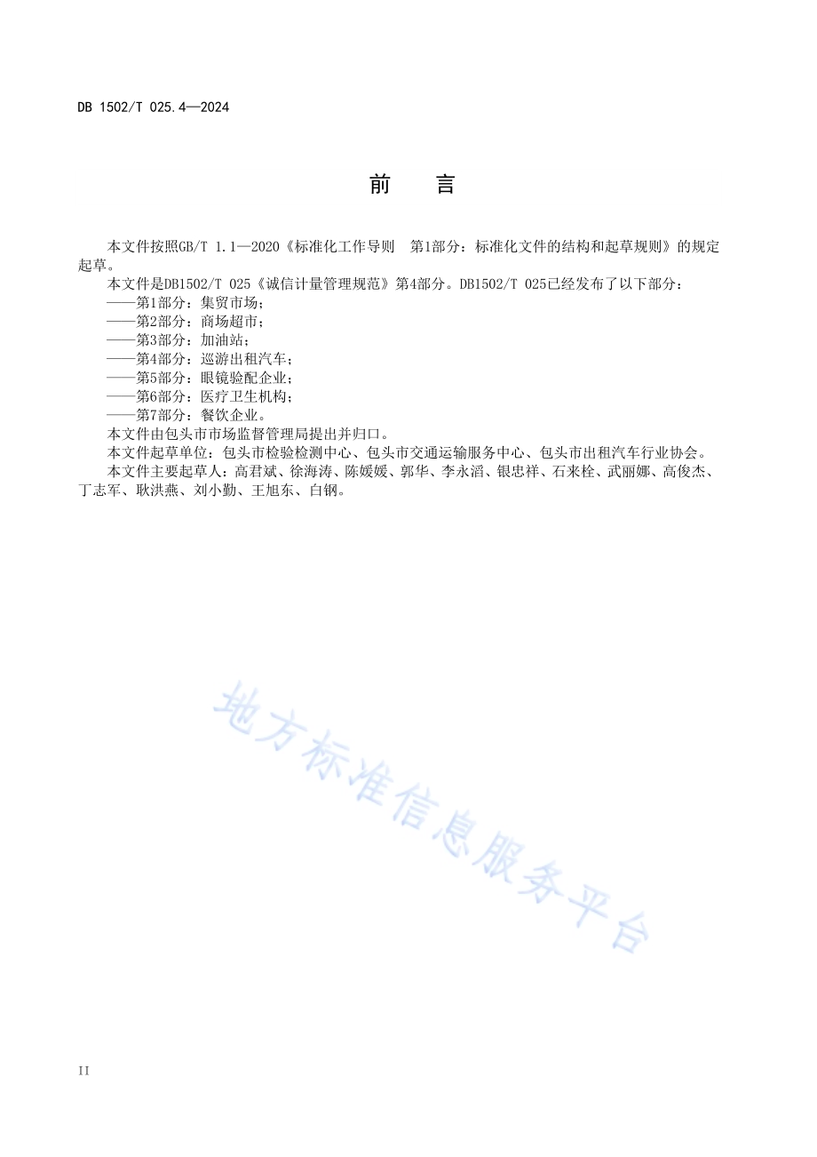 诚信计量管理规范 第4部分：巡游出租汽车DB1502／T 025.4-2024.pdf_第4页
