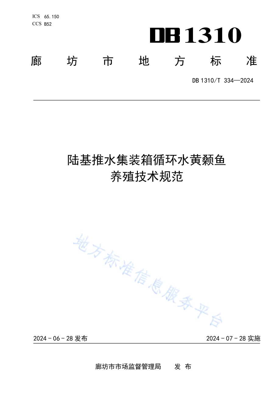 陆基推水集装箱循环水黄颡鱼养殖技术规范DB1310／T 334-2024.pdf_第1页