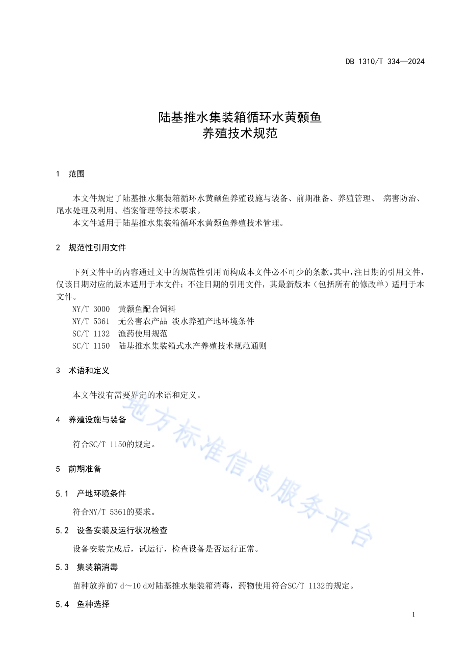 陆基推水集装箱循环水黄颡鱼养殖技术规范DB1310／T 334-2024.pdf_第3页