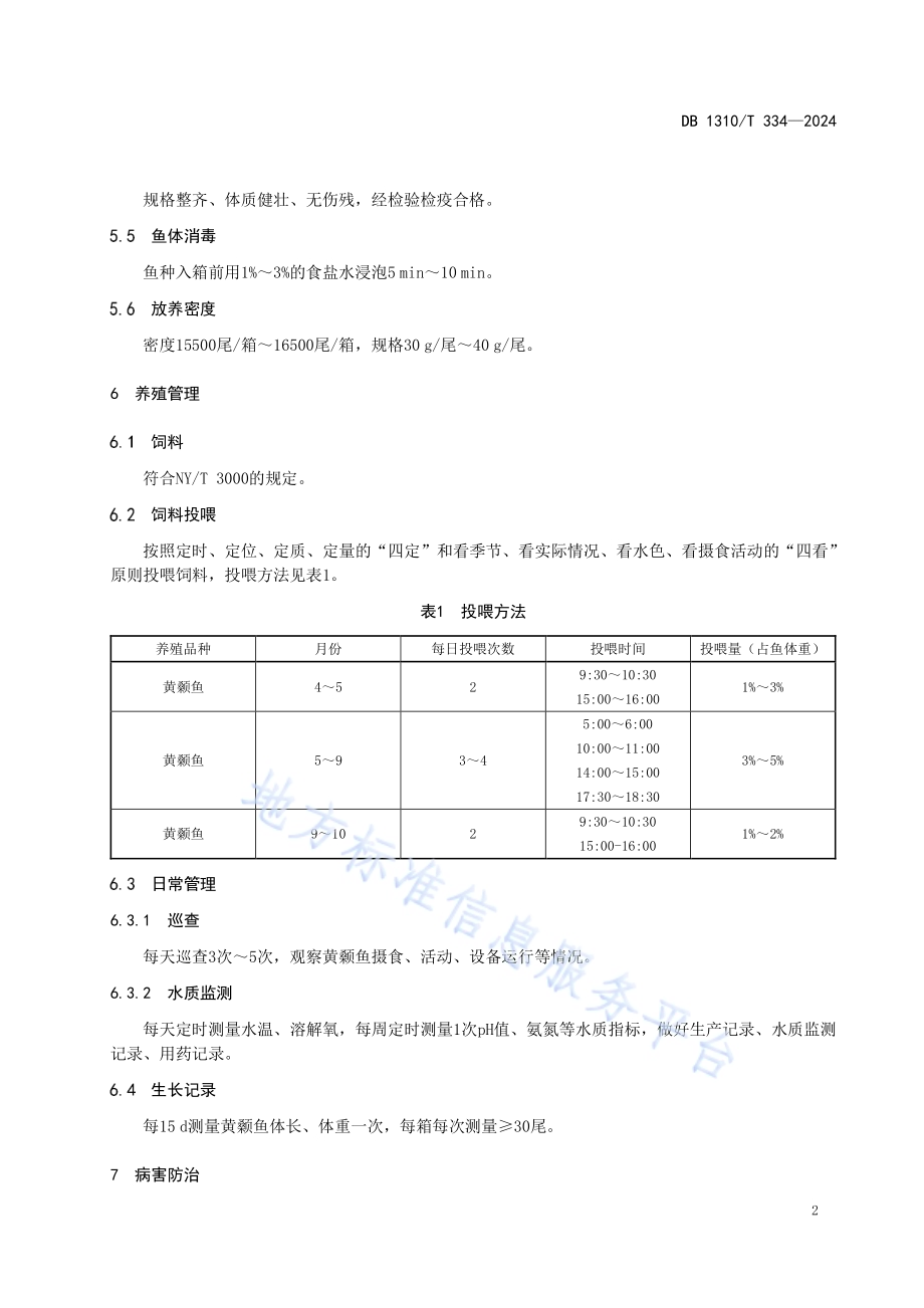 陆基推水集装箱循环水黄颡鱼养殖技术规范DB1310／T 334-2024.pdf_第4页