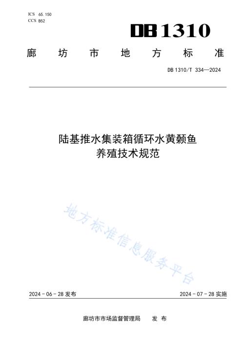 陆基推水集装箱循环水黄颡鱼养殖技术规范DB1310／T 334-2024.pdf