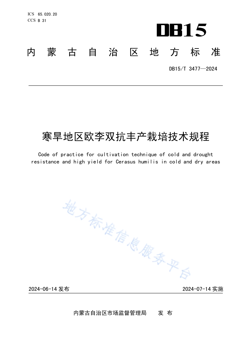 寒旱地区欧李双抗丰产栽培技术规程DB15／T 3477—2024.pdf_第1页