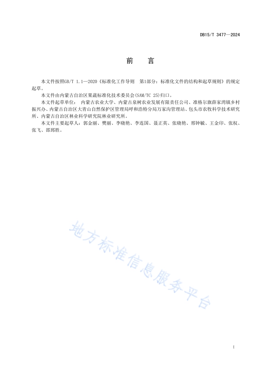 寒旱地区欧李双抗丰产栽培技术规程DB15／T 3477—2024.pdf_第3页