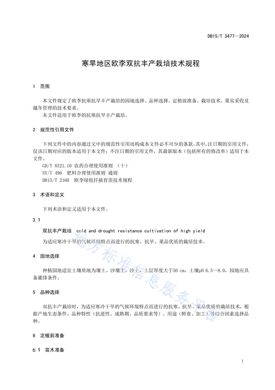 寒旱地区欧李双抗丰产栽培技术规程DB15／T 3477—2024.pdf_第5页