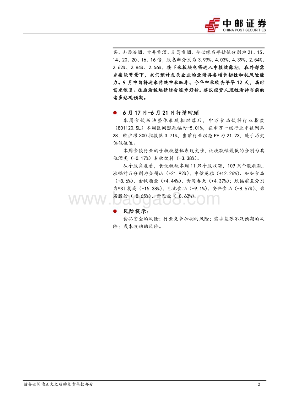 20240623_中邮证券_食品饮料行业报告：理性看待当前诸多悲观预期_18页.pdf_第2页