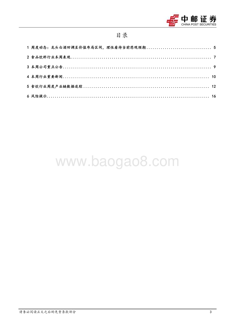 20240623_中邮证券_食品饮料行业报告：理性看待当前诸多悲观预期_18页.pdf_第3页