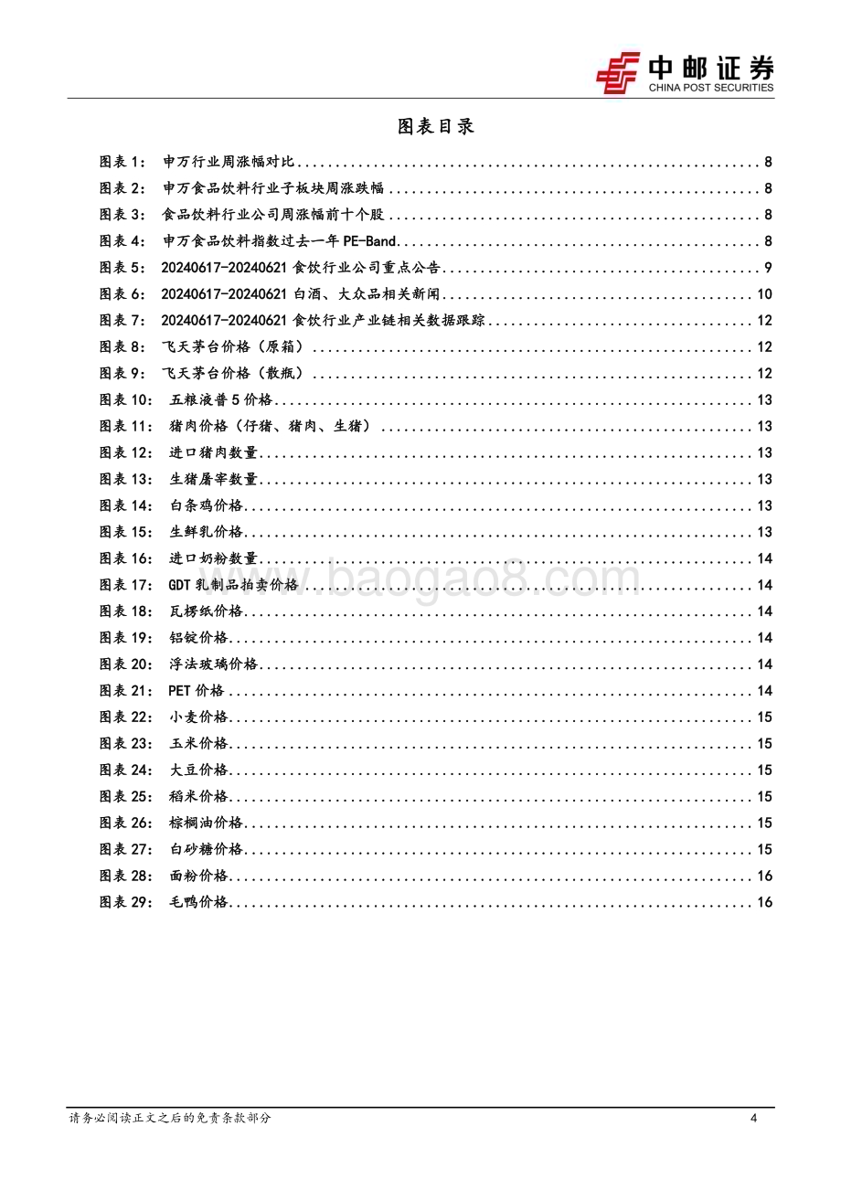 20240623_中邮证券_食品饮料行业报告：理性看待当前诸多悲观预期_18页.pdf_第4页