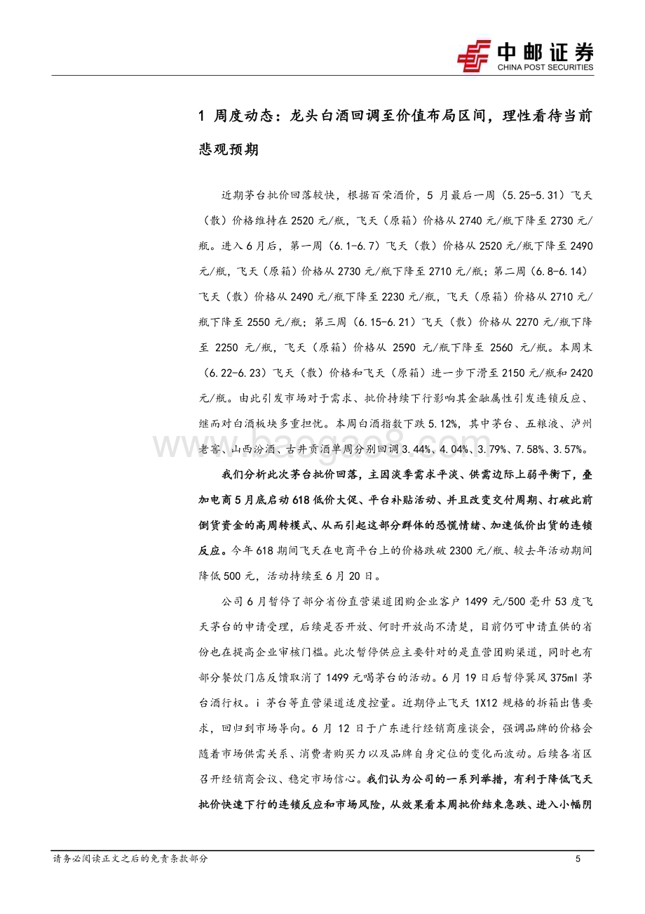20240623_中邮证券_食品饮料行业报告：理性看待当前诸多悲观预期_18页.pdf_第5页