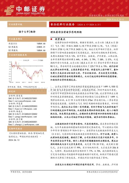 20240623_中邮证券_食品饮料行业报告：理性看待当前诸多悲观预期_18页.pdf