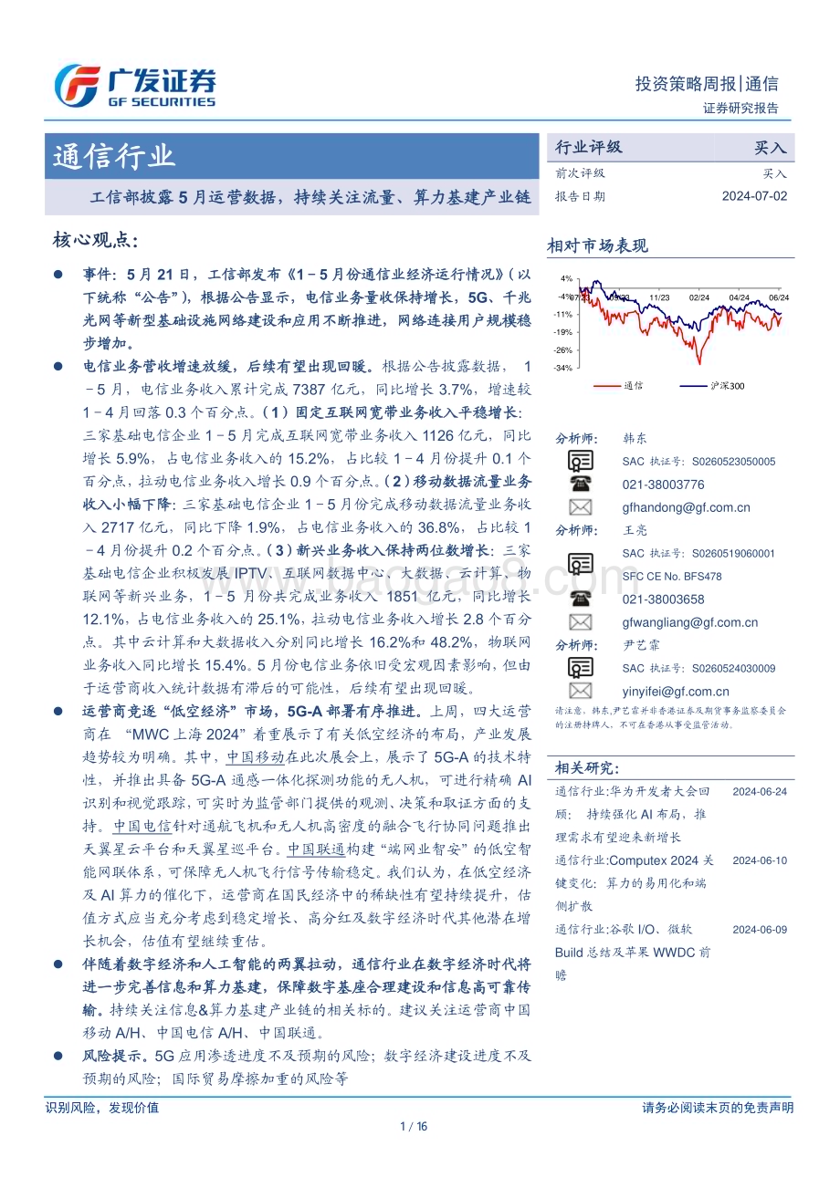 20240702_广发证券_通信行业：工信部披露5月运营数据持续关注流量、算力基建产业链_16页.pdf_第1页