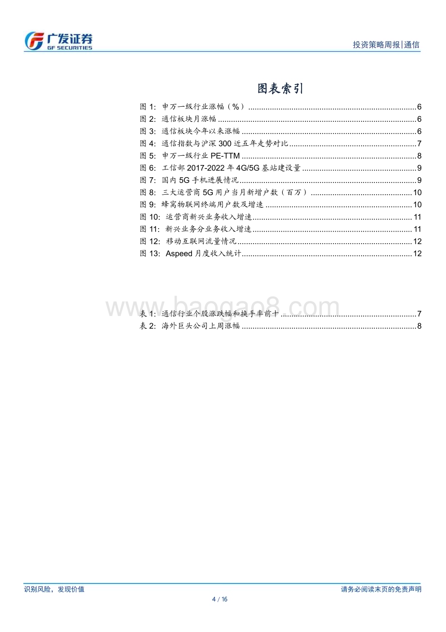 20240702_广发证券_通信行业：工信部披露5月运营数据持续关注流量、算力基建产业链_16页.pdf_第4页