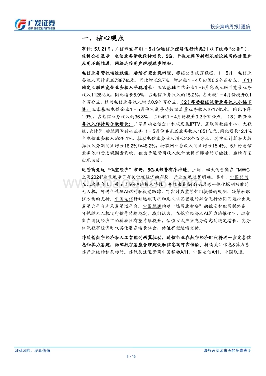 20240702_广发证券_通信行业：工信部披露5月运营数据持续关注流量、算力基建产业链_16页.pdf_第5页