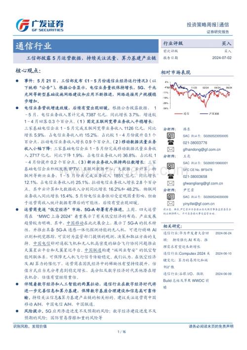 20240702_广发证券_通信行业：工信部披露5月运营数据持续关注流量、算力基建产业链_16页.pdf