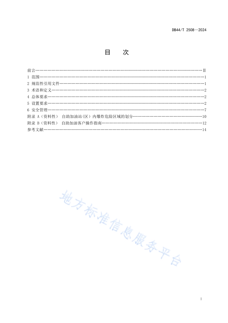 自助加油站建设及管理规范DB44／T 2508—2024.pdf_第3页