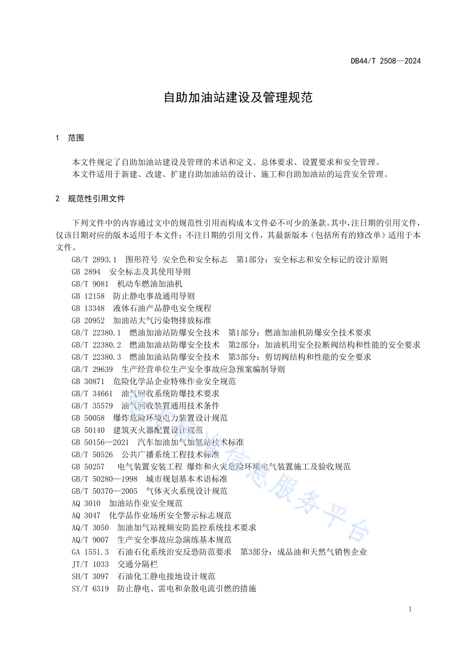 自助加油站建设及管理规范DB44／T 2508—2024.pdf_第5页