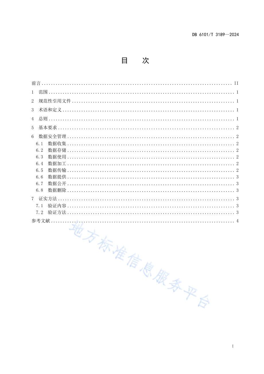 检验检测数据管理规范 数据安全DB6101／T 3189-2024.pdf_第3页