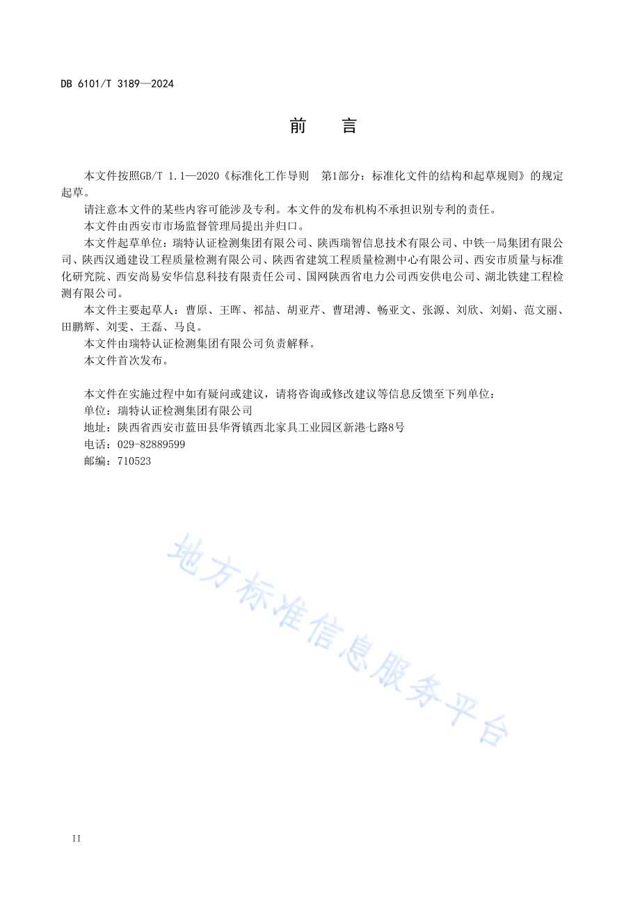 检验检测数据管理规范 数据安全DB6101／T 3189-2024.pdf_第4页