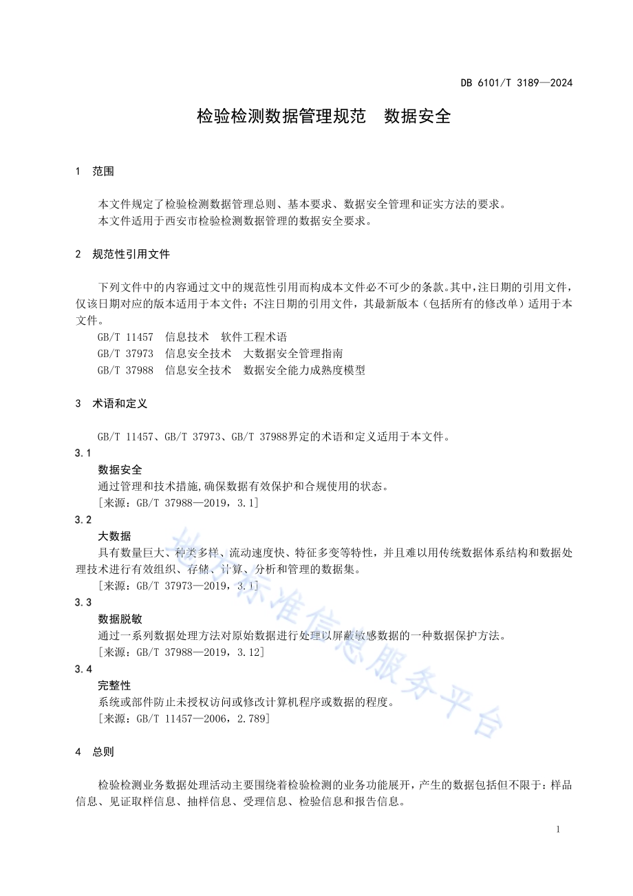 检验检测数据管理规范 数据安全DB6101／T 3189-2024.pdf_第5页