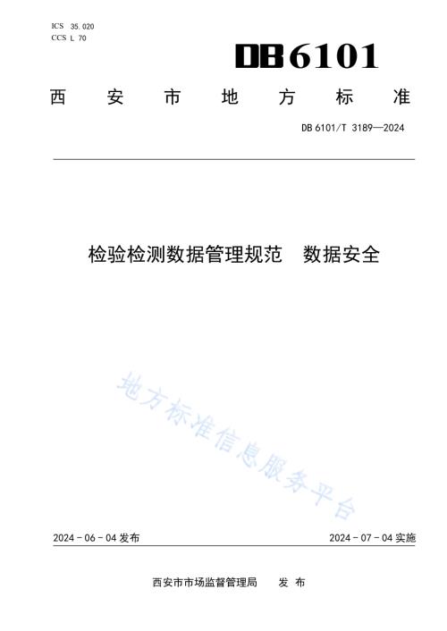 检验检测数据管理规范 数据安全DB6101／T 3189-2024.pdf
