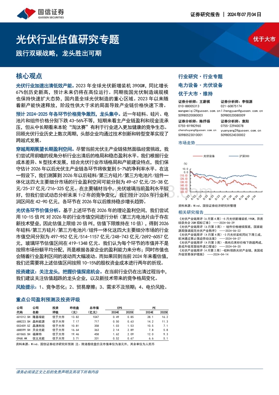 20240704_国信证券_光伏行业估值研究专题：践行双碳战略龙头胜出可期_24页.pdf_第1页