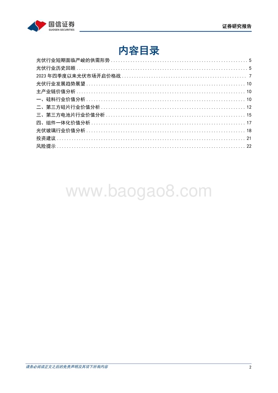 20240704_国信证券_光伏行业估值研究专题：践行双碳战略龙头胜出可期_24页.pdf_第2页