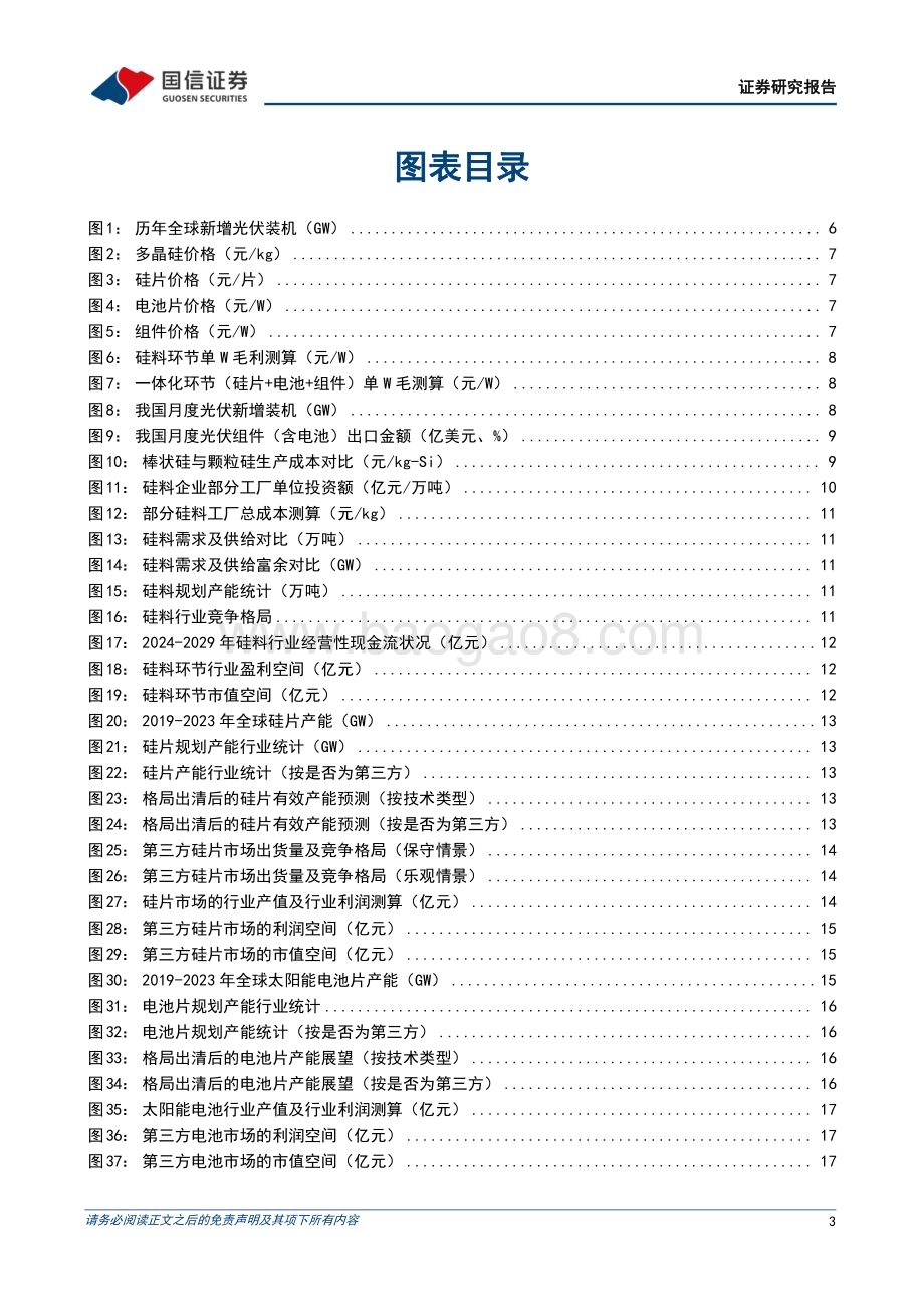 20240704_国信证券_光伏行业估值研究专题：践行双碳战略龙头胜出可期_24页.pdf_第3页