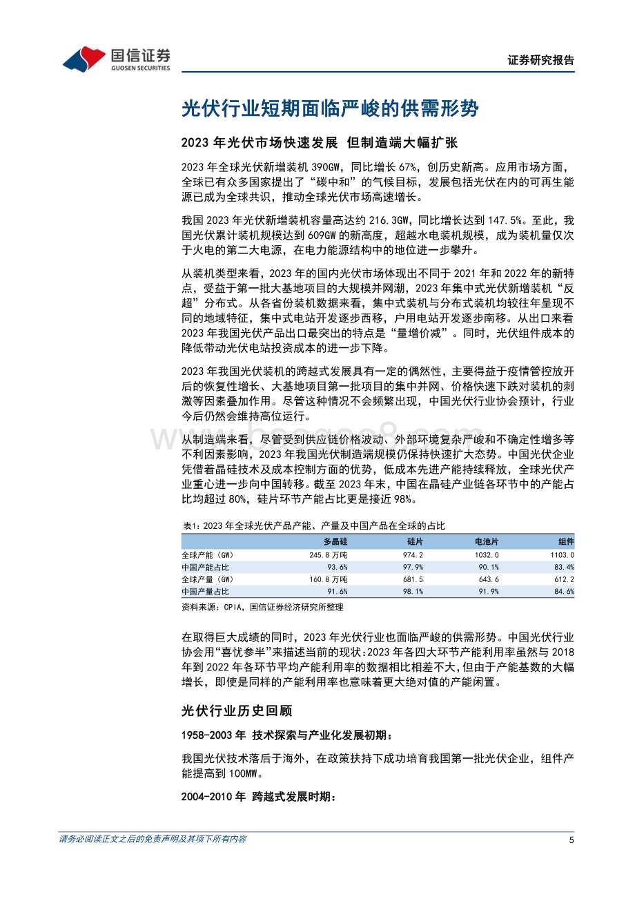 20240704_国信证券_光伏行业估值研究专题：践行双碳战略龙头胜出可期_24页.pdf_第5页