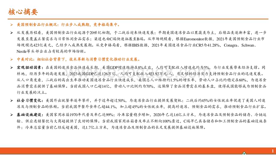 20240703_平安证券_预制食品行业研究系列报告三：中美对比篇百年风云技术革新与消费习惯变化推动行业发展_28页.pdf_第2页