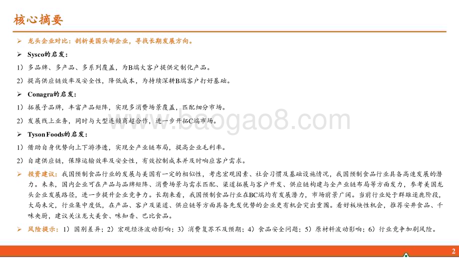 20240703_平安证券_预制食品行业研究系列报告三：中美对比篇百年风云技术革新与消费习惯变化推动行业发展_28页.pdf_第3页