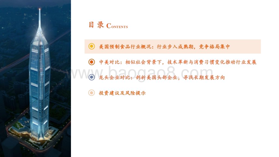 20240703_平安证券_预制食品行业研究系列报告三：中美对比篇百年风云技术革新与消费习惯变化推动行业发展_28页.pdf_第4页