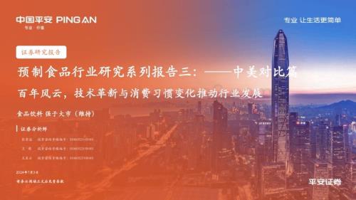 20240703_平安证券_预制食品行业研究系列报告三：中美对比篇百年风云技术革新与消费习惯变化推动行业发展_28页.pdf