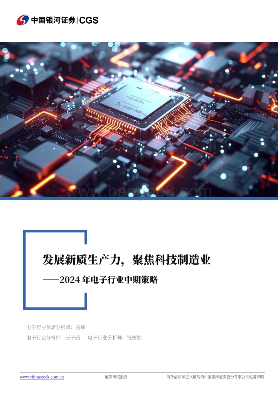 20240621_银河证券_2024年电子行业中期策略：发展新质生产力聚焦科技制造业_42页.pdf