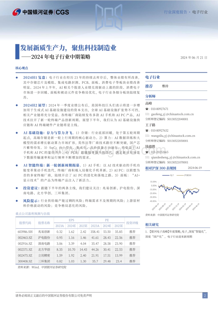 20240621_银河证券_2024年电子行业中期策略：发展新质生产力聚焦科技制造业_42页.pdf_第2页