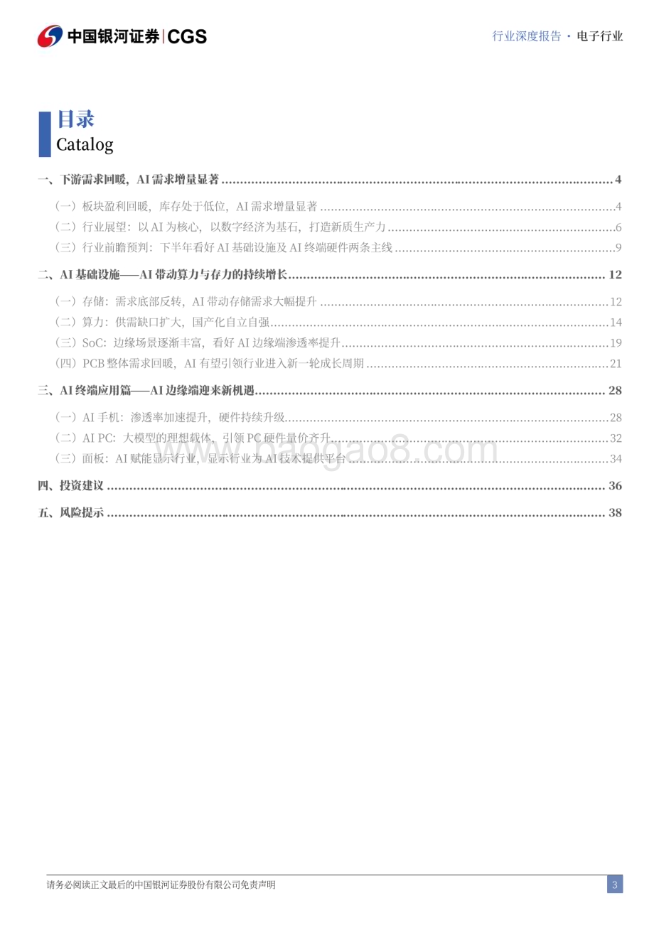 20240621_银河证券_2024年电子行业中期策略：发展新质生产力聚焦科技制造业_42页.pdf_第3页