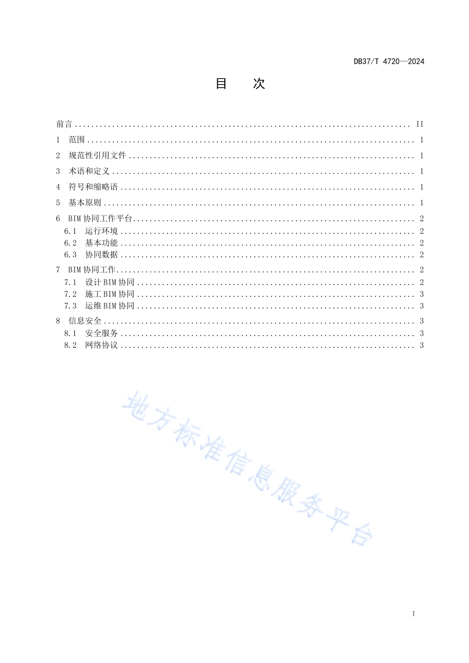 城市轨道交通BIM协同工作指南DB37／T 4720—2024.pdf_第2页