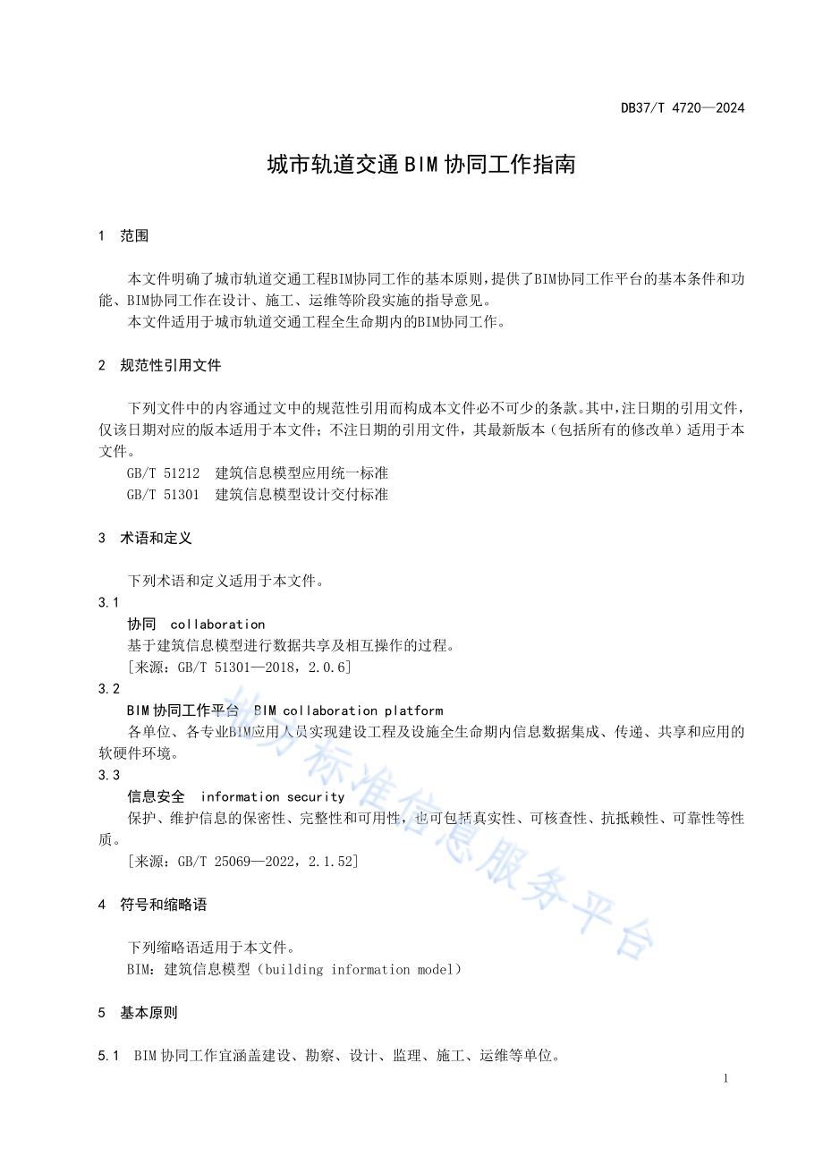 城市轨道交通BIM协同工作指南DB37／T 4720—2024.pdf_第4页