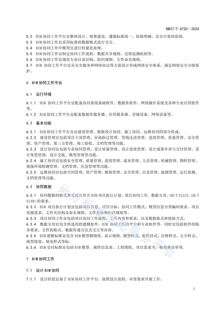 城市轨道交通BIM协同工作指南DB37／T 4720—2024.pdf_第5页