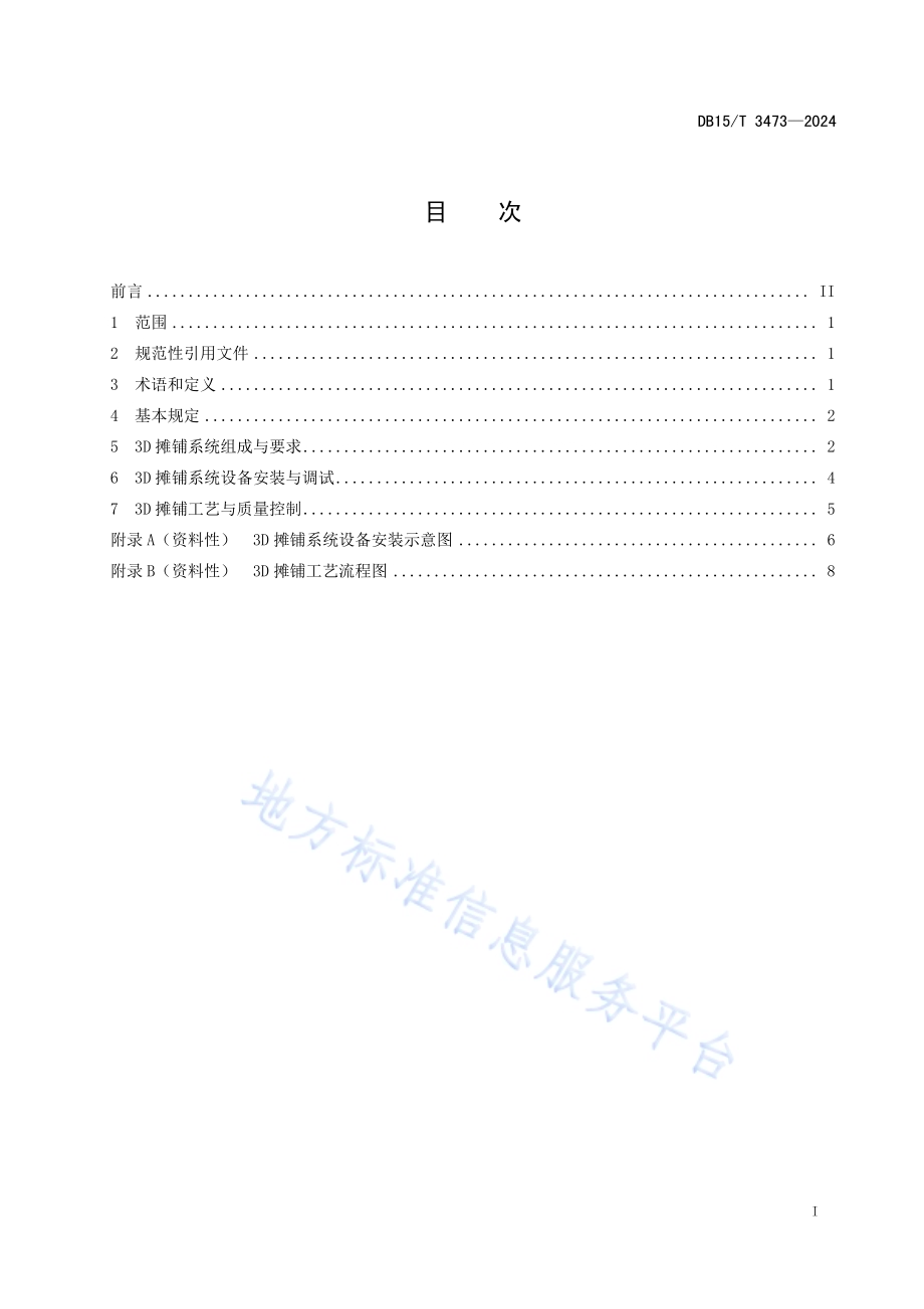 公路路面基层3D摊铺技术规程DB15／T 3473—2024.pdf_第3页