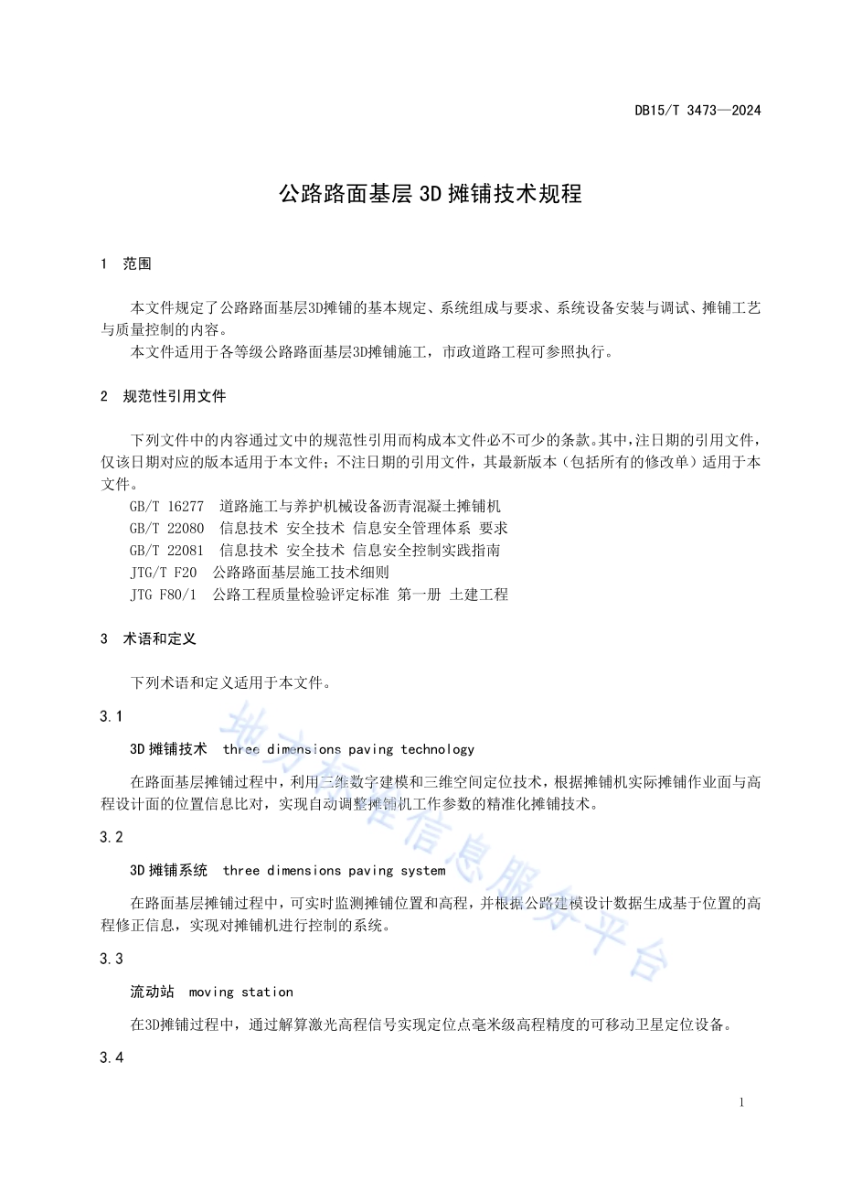 公路路面基层3D摊铺技术规程DB15／T 3473—2024.pdf_第5页