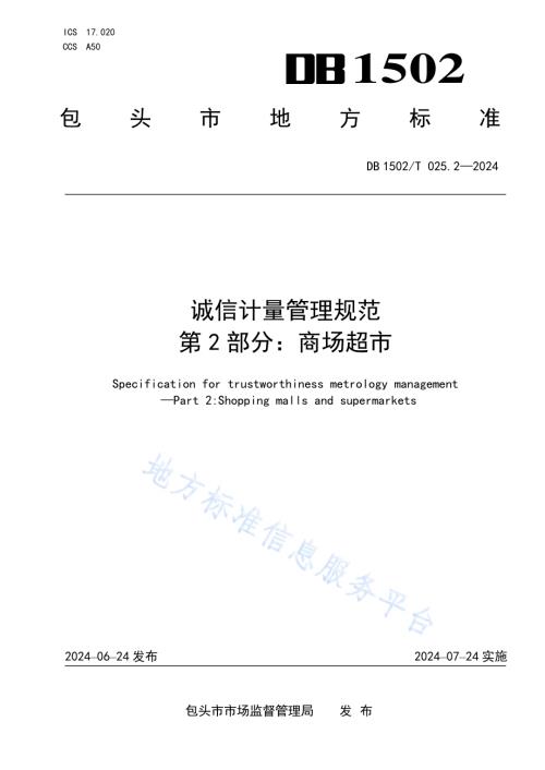 诚信计量管理规范 第2部分：商场超市DB1502／T 025.2-2024.pdf