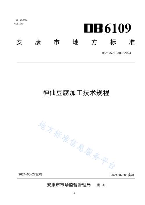 神仙豆腐加工技术规程DB6109／T 303-2024.pdf