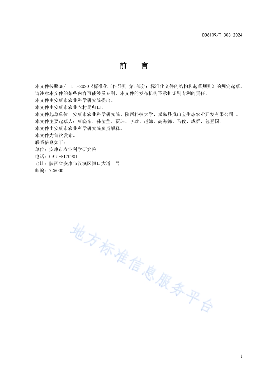 神仙豆腐加工技术规程DB6109／T 303-2024.pdf_第3页