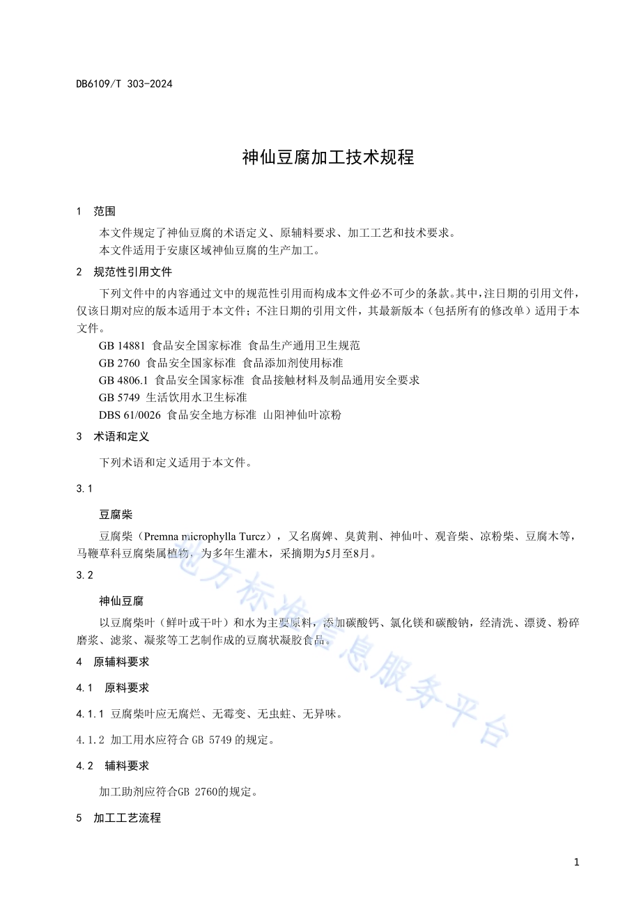 神仙豆腐加工技术规程DB6109／T 303-2024.pdf_第5页