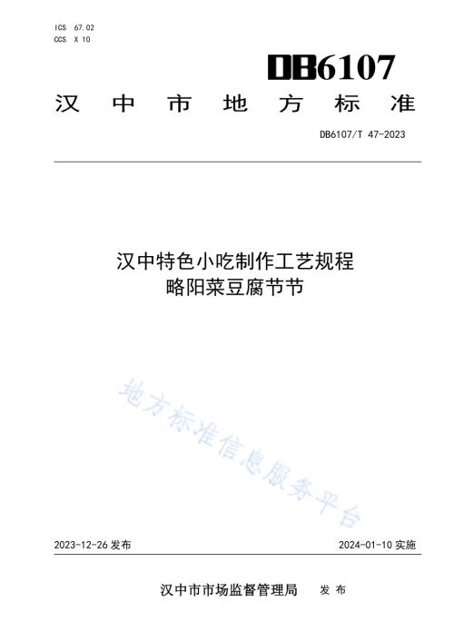 汉中特色小吃制作工艺规程 略阳菜豆腐节节DB6107／T 47-2023.pdf