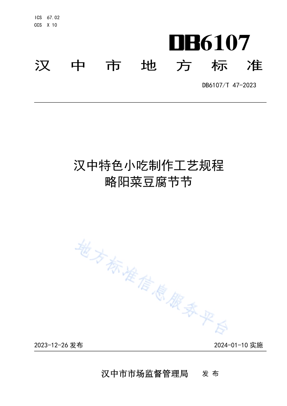 汉中特色小吃制作工艺规程 略阳菜豆腐节节DB6107／T 47-2023.pdf_第1页