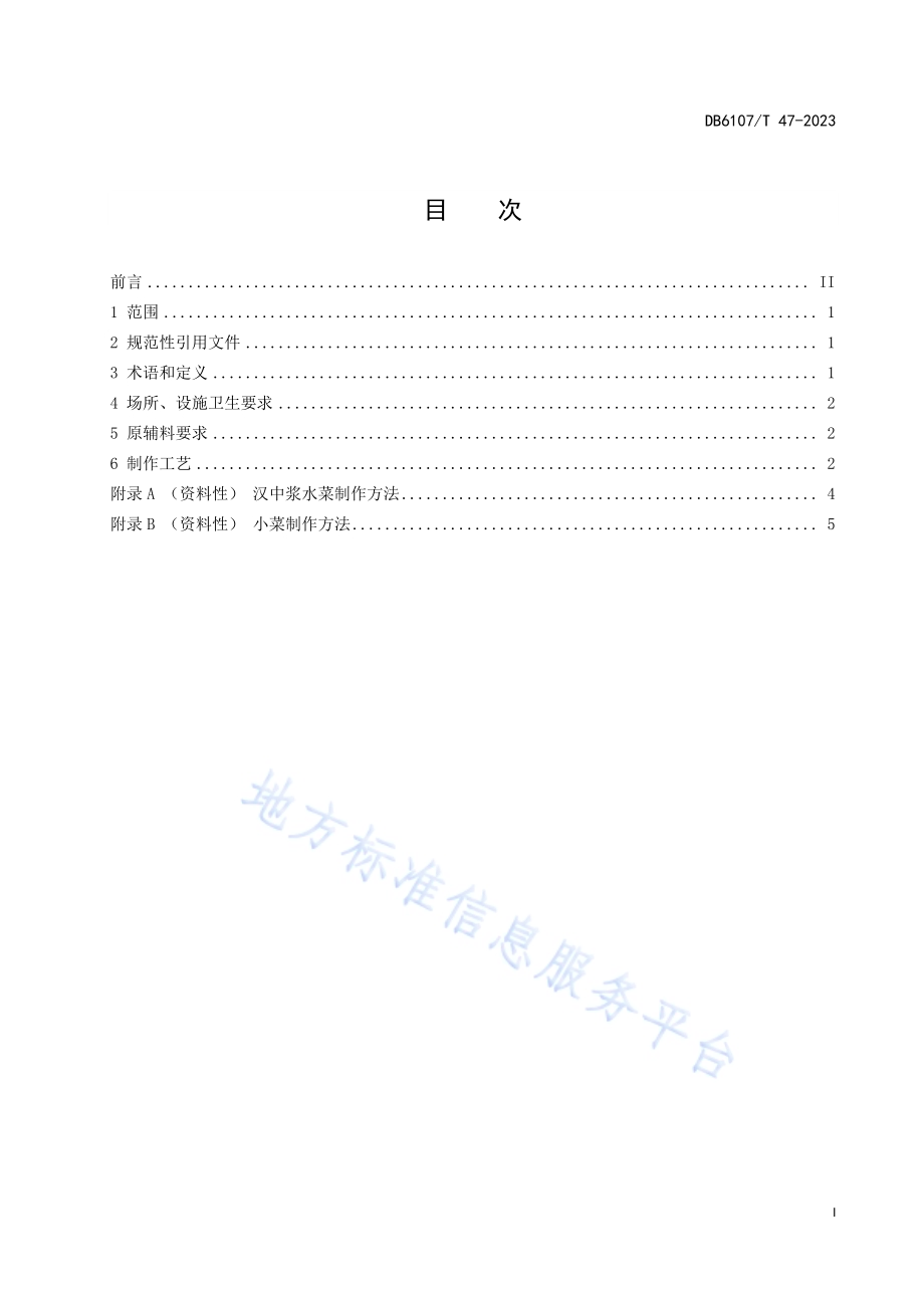 汉中特色小吃制作工艺规程 略阳菜豆腐节节DB6107／T 47-2023.pdf_第3页