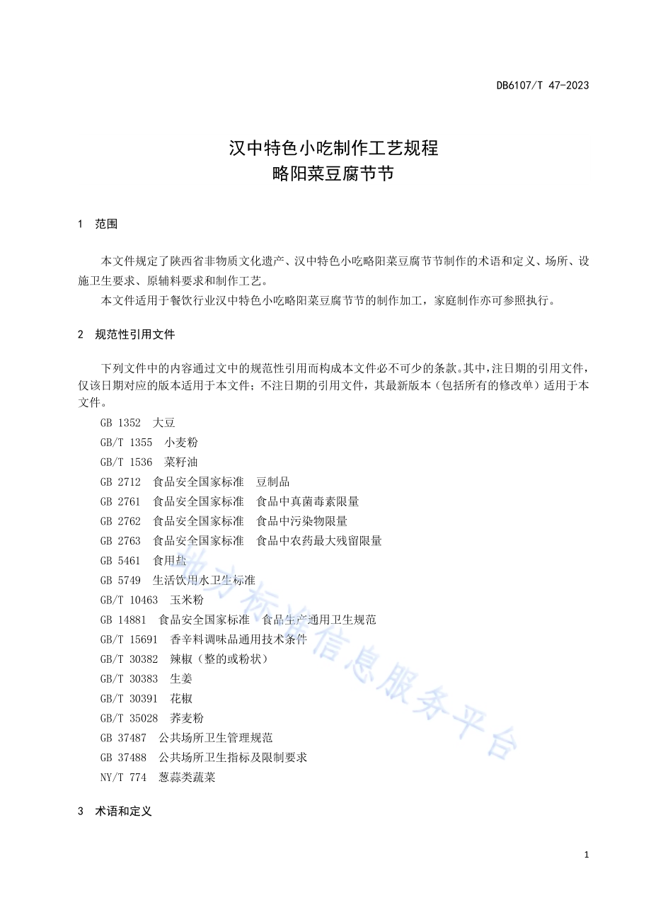 汉中特色小吃制作工艺规程 略阳菜豆腐节节DB6107／T 47-2023.pdf_第5页