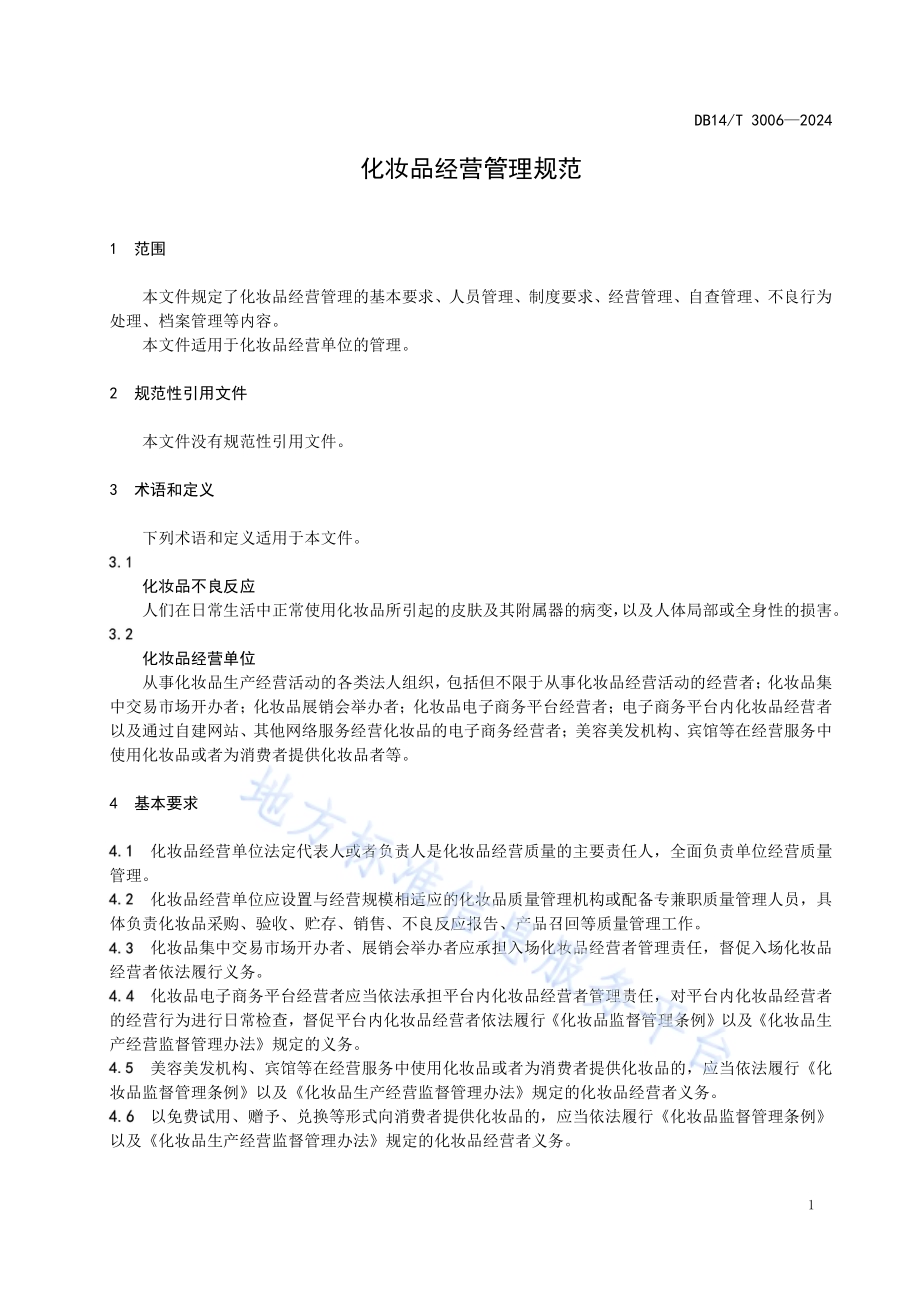 化妆品经营管理规范DB14／T 3006—2024.pdf_第5页