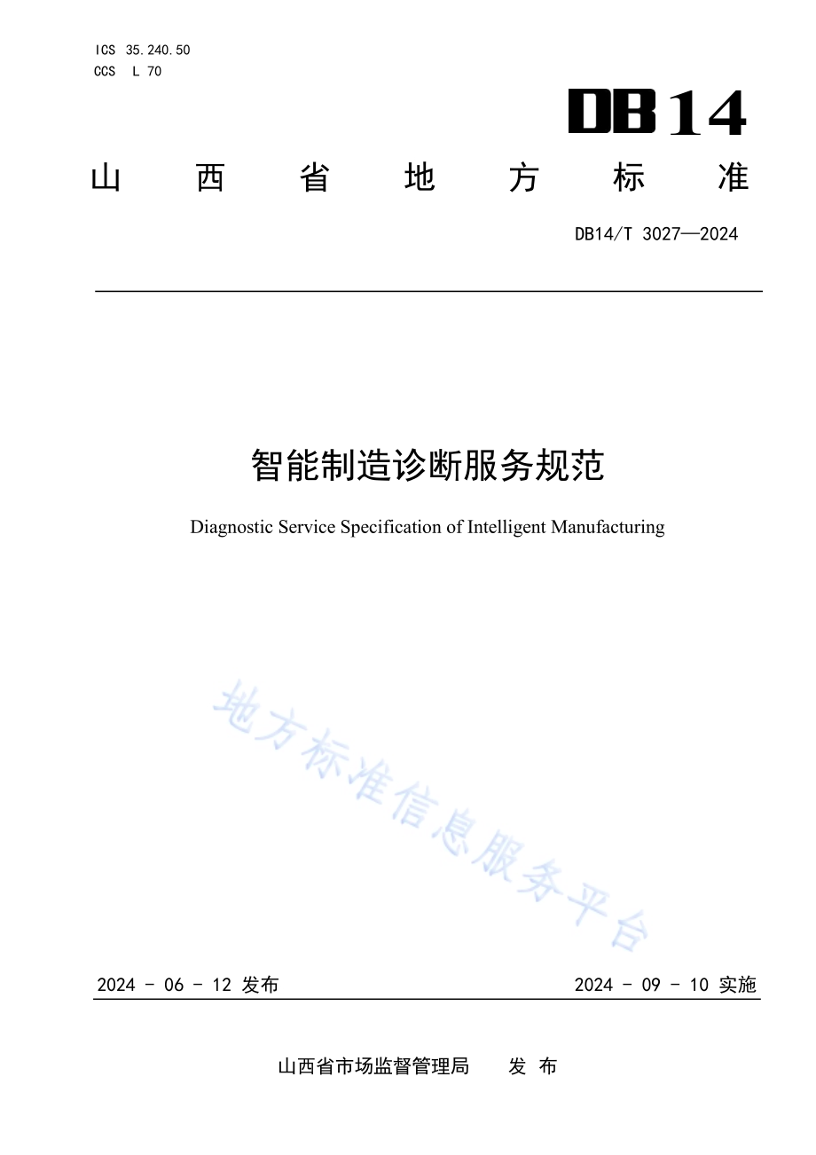 智能制造诊断服务规范DB14／T 3027—2024.pdf_第1页